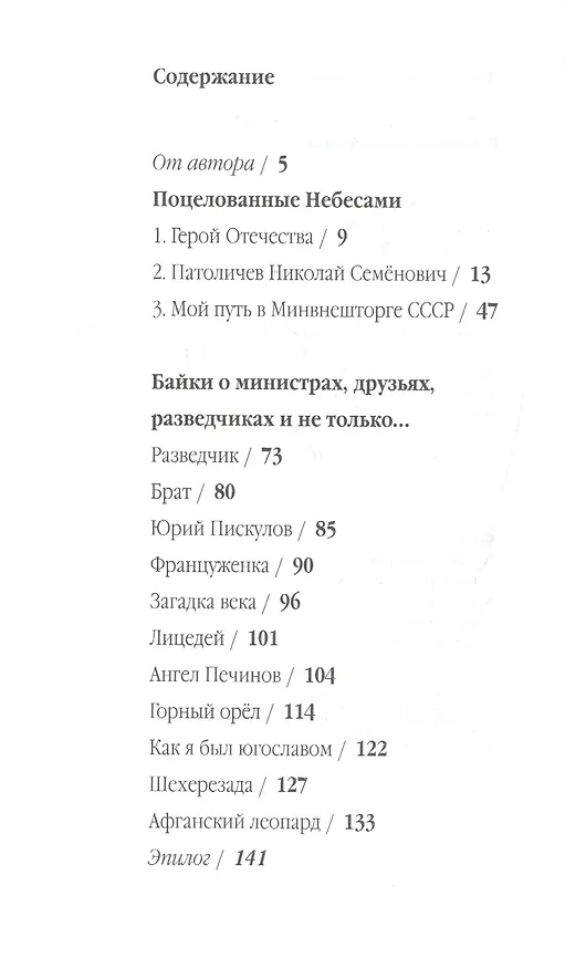 Книга Поцелованные Небесами: Воспоминания, размышления, байки () — 2