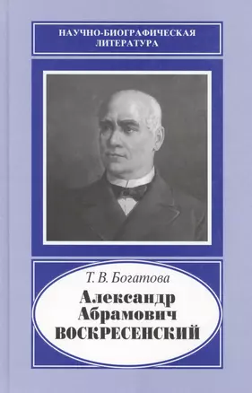 Александр Абрамович Воскресенский. 1808-1880 — 2653408 — 1