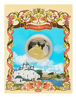 Монета металлическая 2-цвета "Великий Новгород" 3040846
