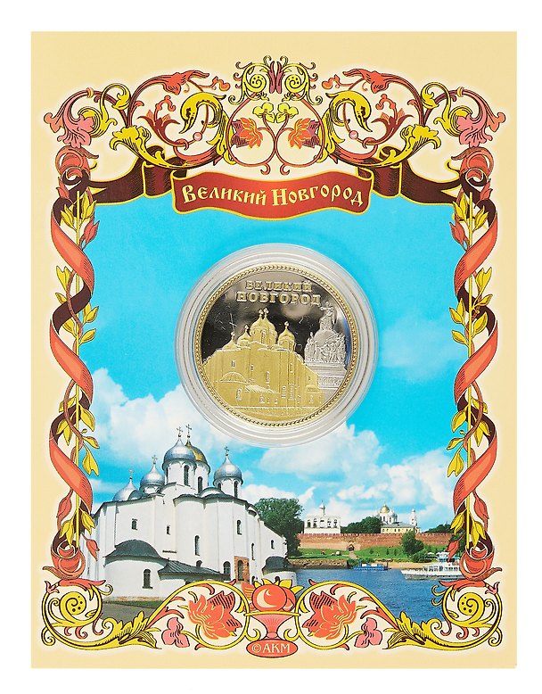 Монета металлическая 2-цвета "Великий Новгород" 3040846 — 1