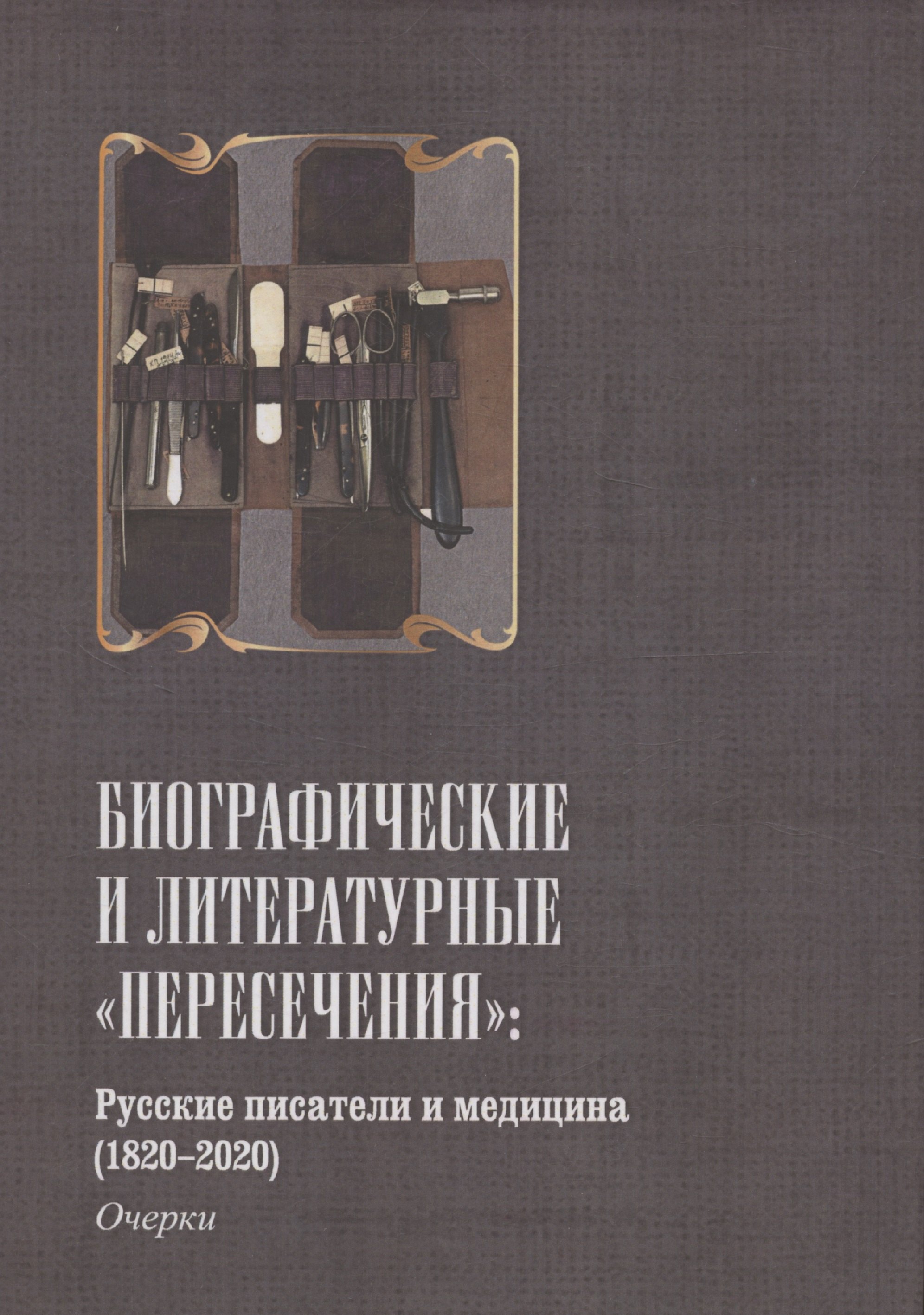 

Русские писатели и медицина