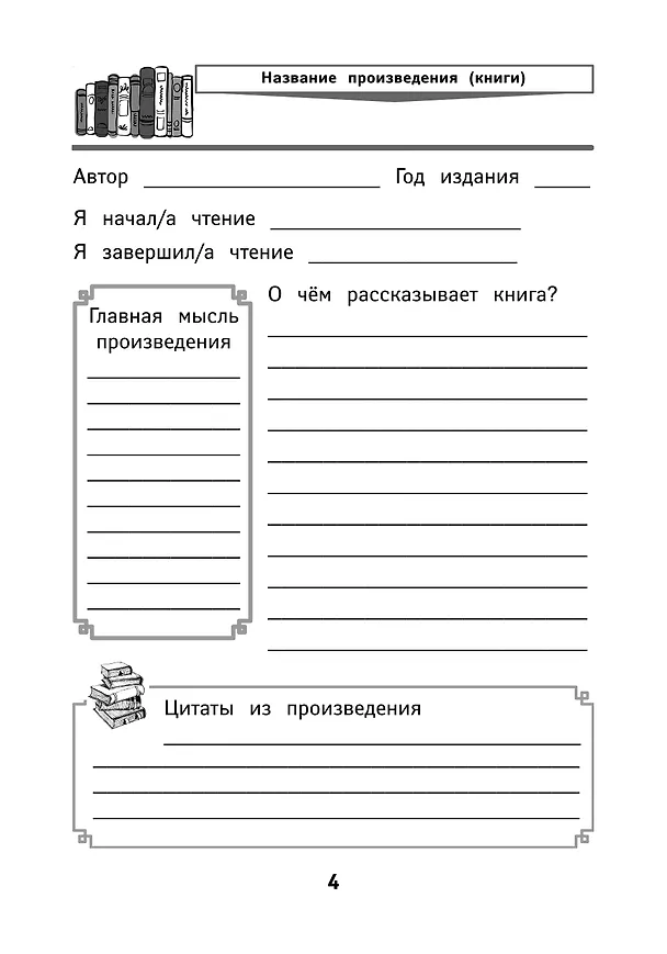 Книга Читательский дневник с наклейками (Мария Буряк) — 4