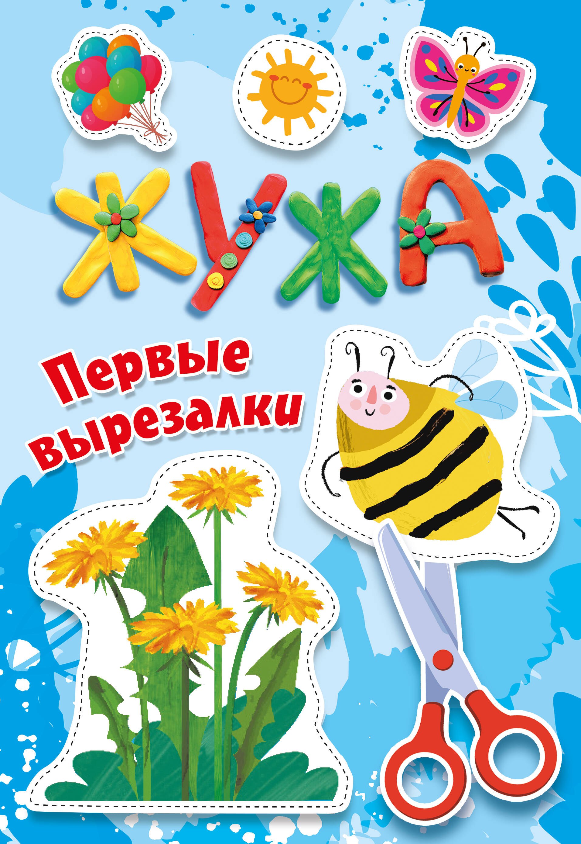 

Жужа. Первые вырезалки