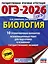 ОГЭ-2026. Биология. 10 тренировочных вариантов экзаменационных работ для подготовки к основному государственному экзамену — 3104152 — 1