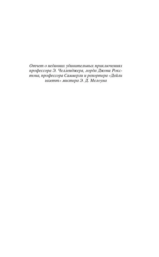 Книга Затерянный мир (Артур Конан Дойл) — 8