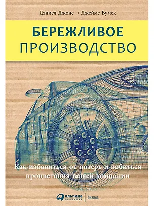 Книга Бережливое производство: Как избавиться от потерь и добиться процветания вашей компании (Джеймс П. Вумек)