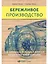 Бережливое производство: Как избавиться от потерь и добиться процветания вашей компании — 1899907 — 1