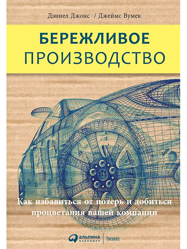Книга Бережливое производство: Как избавиться от потерь и добиться процветания вашей компании (Джеймс П. Вумек) — 1