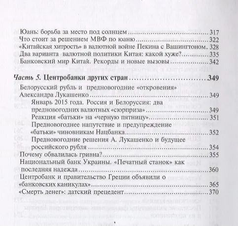 Книга Центробанки на службе хозяев денег. Кн. 2: Досье на современные Центробанки: Банки России, ФРС США (Валентин Катасонов) — 5