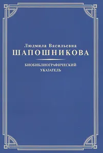 Людмила Васильевна Шапошникова. Биобиблиографический указатель