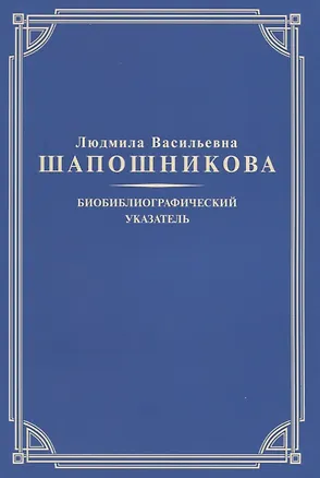 Книга Людмила Васильевна Шапошникова. Биобиблиографический указатель ()