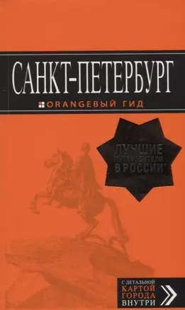 Санкт-Петербург: путеводитель + карта. 12-е изд., испр. и доп. — 2660442 — 1