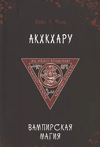 Акхкхару. Вампирская магия