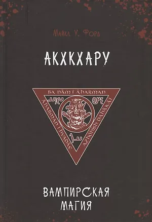 Книга Акхкхару. Вампирская магия (Майкл У. Форд)