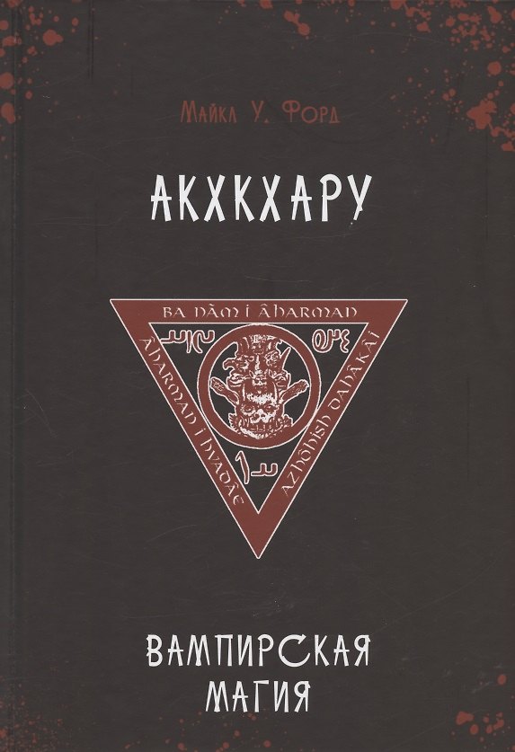 Книга Акхкхару. Вампирская магия (Майкл У. Форд) — 1