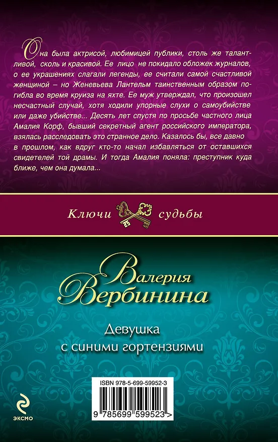 Книга Девушка с синими гортензиями : роман (Валерия Вербинина) — 2