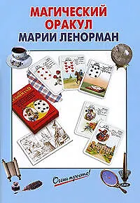 Магический Оракул Марии Ленорман