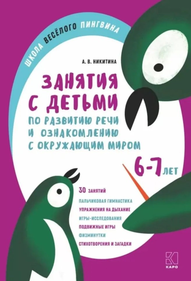 Занятия с детьми 6-7 лет по развитию речи и ознакомлению с окружающим миром