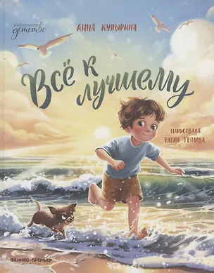 Книга Всё к лучшему (Анна Купырина)