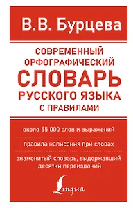 Современный орфографический словарь русского языка с правилами
