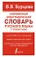 Современный орфографический словарь русского языка с правилами — 2931225 — 1