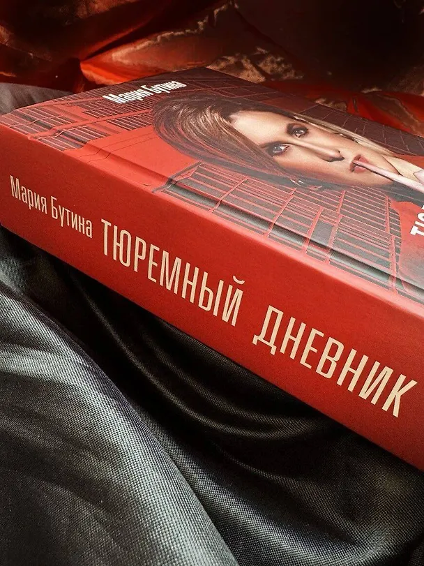 Книга Тюремный дневник. 5 лет спустя (Мария Бутина) — 12
