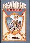 Книга Леонид: Спартанский лев (Виктор Поротников) — 1
