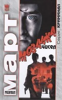 Книга Мозаика чисел: роман (Михаил Март)