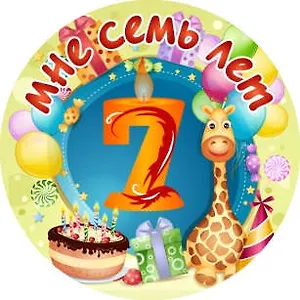 Сувенир, Филькина Грамота Медаль Мне 7 лет (металл)