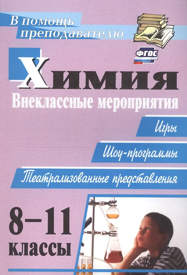 Книга Химия. 8-11 классы. Внеклассные мероприятия (игры, шоу-программы, театрализованные представления) (Елена Ким) — 3