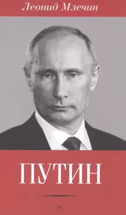 Путин — 2563026 — 1