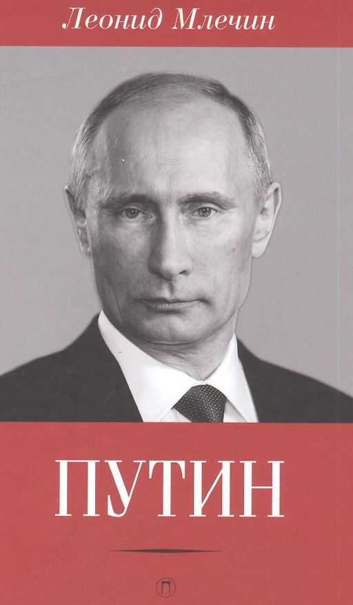 Книга Путин (Леонид Млечин) — 1