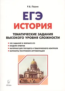 История. ЕГЭ. 10-11 классы. Тематические задания высокого уровня сложности. 8-изд., доп.