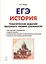 История. ЕГЭ. 10-11 классы. Тематические задания высокого уровня сложности. 8-изд., доп. — 2664340 — 1