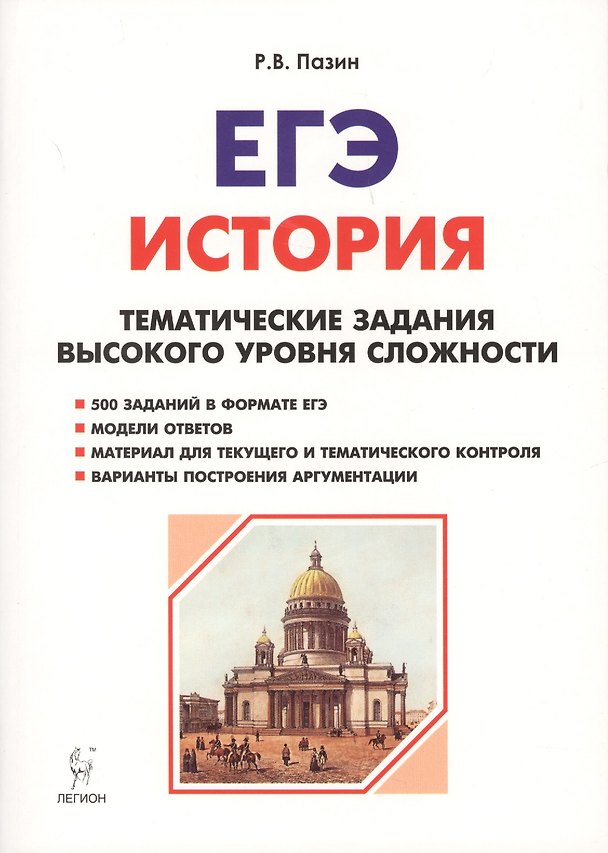 Книга История. ЕГЭ. 10-11 классы. Тематические задания высокого уровня сложности. 8-изд., доп. (Роман Пазин) — 1