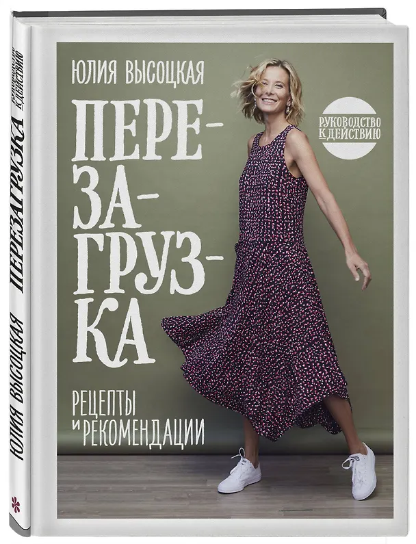 Книга Перезагрузка. Рецепты и рекомендации. Руководство к действию (Юлия Высоцкая) — 5
