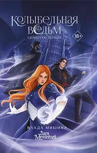 Колыбельная ведьм. Скриптум Первый