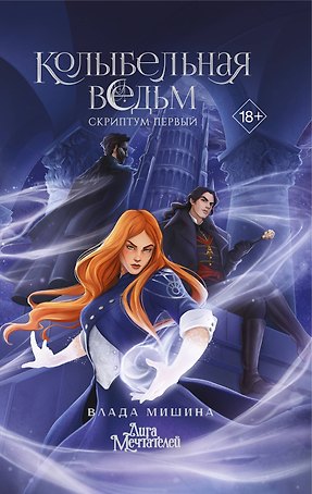 Колыбельная ведьм. Скриптум Первый