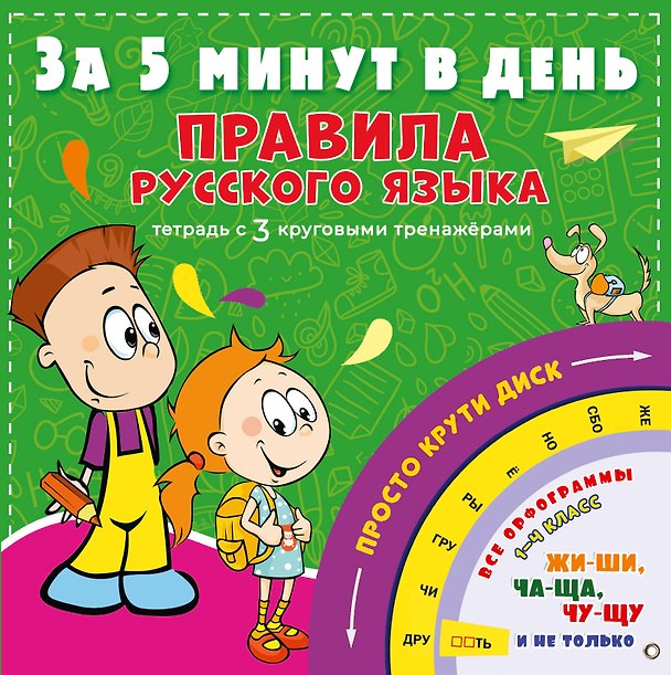 Книга Правила русского языка за 5 минут в день (Сергей Матвеев) — 1