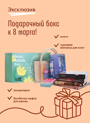 Подарочный бокс к 8 марта от Читай-города! Эксклюзив 3148204