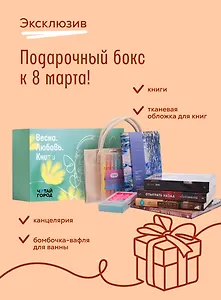 Подарочный бокс к 8 марта от Читай-города! Эксклюзив