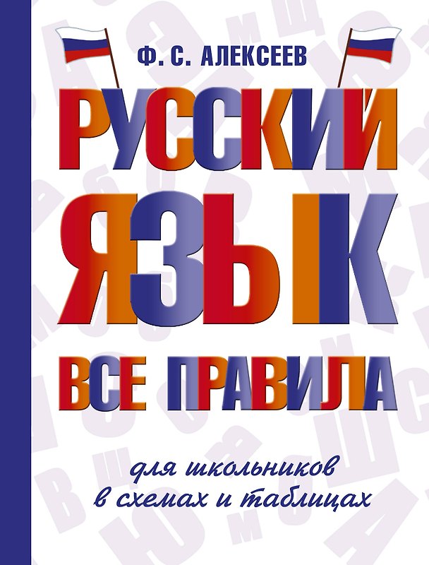 Книга Русский язык. Все правила для школьников в схемах и таблицах (Филипп Алексеев) — 1