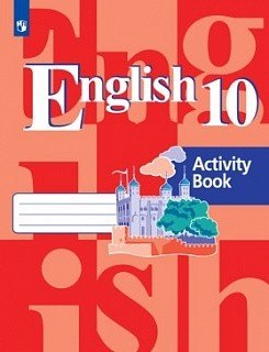 

Английский язык. Рабочая тетрадь. 10 класс: учебное пособие для общеобразовательных организаций