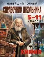 Новейший полный справочник школьника: 5-11 классы. Химия — 2159965 — 1