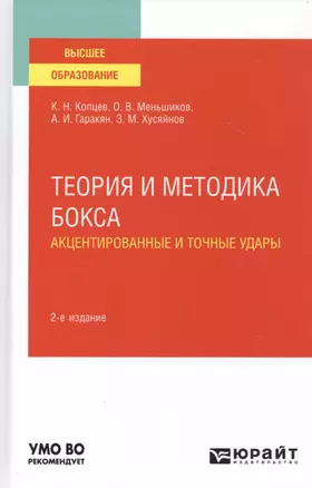 Теория и методика бокса. Акцентированные и точные удары. Учебное пособие для вузов — 2785290 — 1