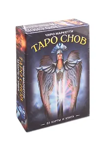 Таро Снов Чиро Маркетти (83 карты и книга)