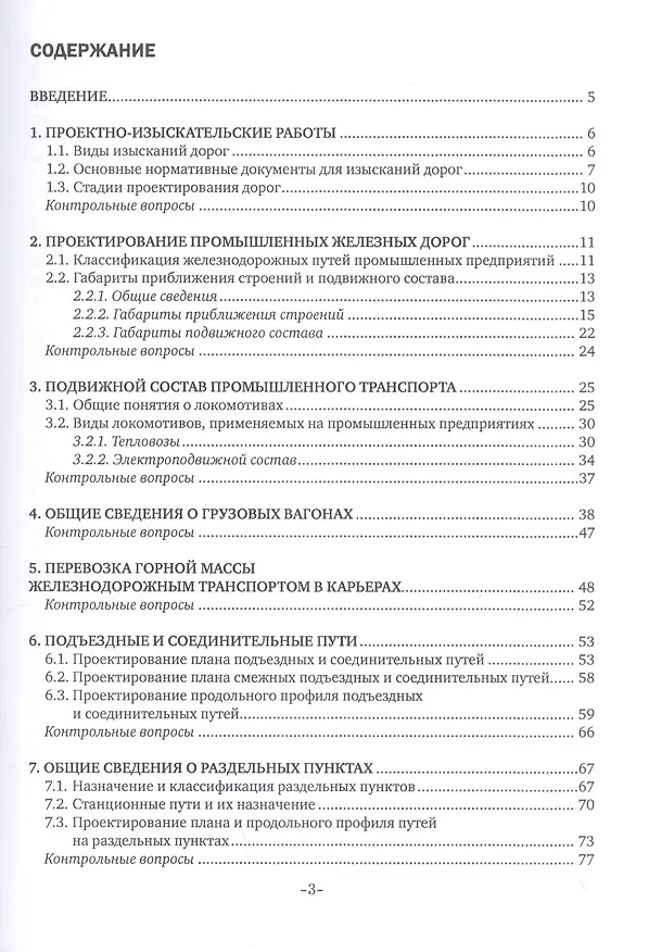 Книга Изыскания и проектирование дорог промышленного железнодорожного транспорта. Учебное пособие (Нина Горшкова) — 2