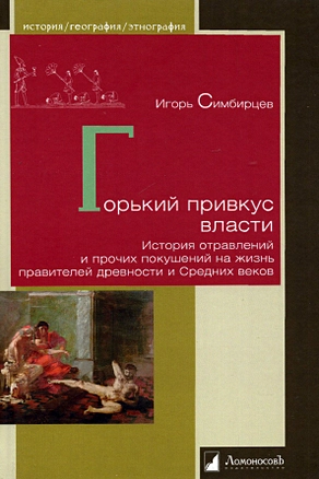 Горький привкус власти. История отравлений и прочих покушений на жизнь правителей древности и Средних веков — 2939872 — 1