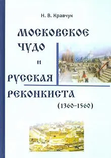 Книга Московское Чудо и Русская Реконкиста (1360-1560) (Николай Кравчук)