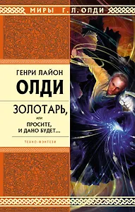 Золотарь или Просите и дано будет...избранные произведения.